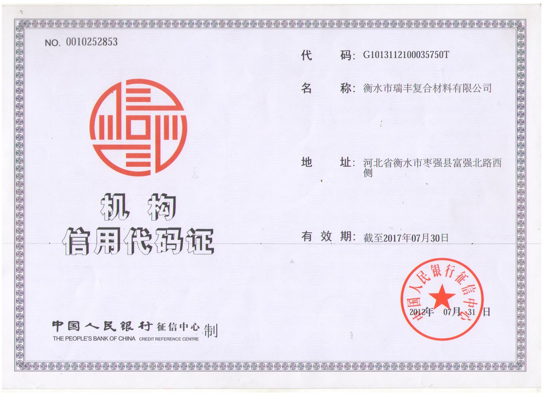 瑞豐信用代碼證.jpg